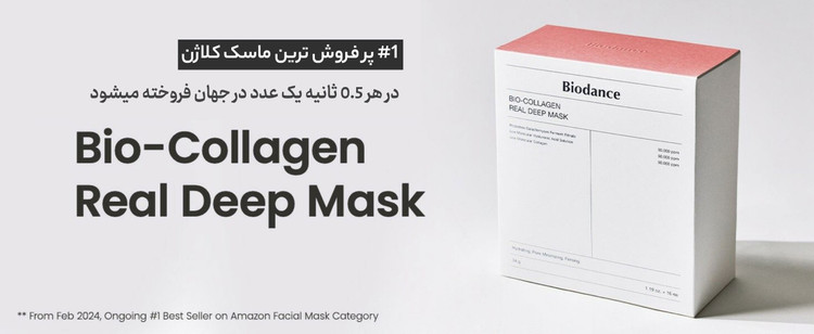 ماسک کلاژن ساز بایودنس